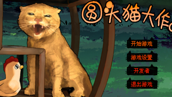 圆头猫大作战下载_https://www.wordpress6.com_休闲益智_第1张