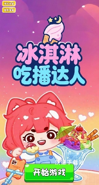 冰淇淋吃播达人下载_https://www.wordpress6.com_休闲益智_第1张