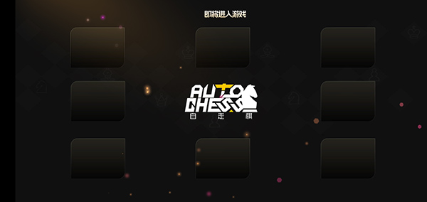 竞技自走棋下载_https://www.wordpress6.com_休闲益智_第16张