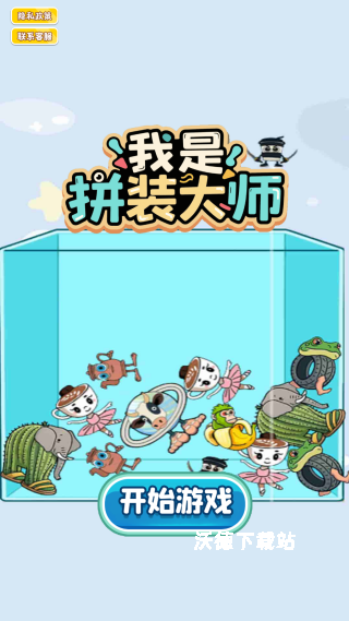 我是拼装大师下载_休闲益智_第1张_沃德下载站 我是拼装大师下载_https://www.wordpress6.com_休闲益智_第1张