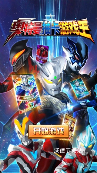 奥特曼抽卡游戏王下载_休闲益智_第1张_沃德下载站 奥特曼抽卡游戏王下载_https://www.wordpress6.com_休闲益智_第1张