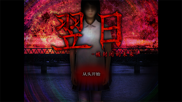 翌日被封闭的未来中文版下载_https://www.wordpress6.com_休闲益智_第1张