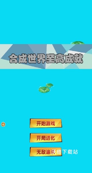 合成世界至高成就下载_https://www.wordpress6.com_休闲益智_第1张