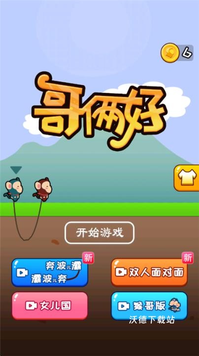 哥俩好跳跃下载_https://www.wordpress6.com_休闲益智_第1张