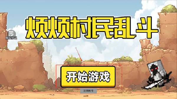 烦烦村民乱斗下载_https://www.wordpress6.com_休闲益智_第1张