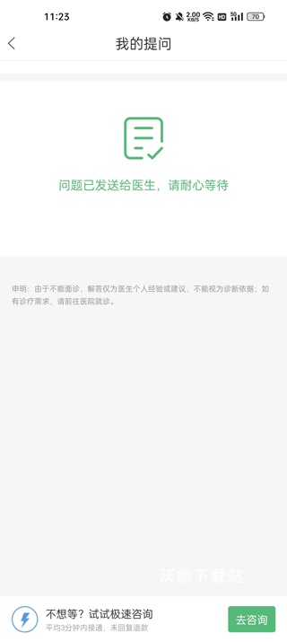 快速问医生app官方版_https://www.wordpress6.com_生活实用_第3张