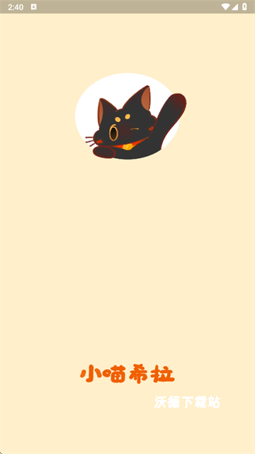 小喵希拉app_https://www.wordpress6.com_生活实用_第1张