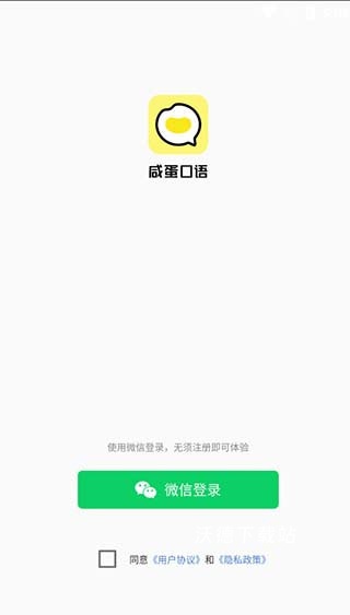 咸蛋口语app_学习教育_第1张_沃德下载站 咸蛋口语app_https://www.wordpress6.com_学习教育_第1张