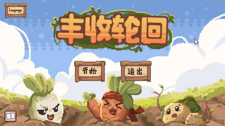 丰收轮回_https://www.wordpress6.com_模拟经营_第1张