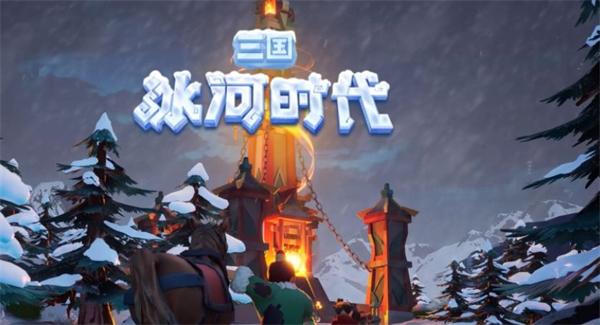 三国冰河时代冰原秘境特殊事件怎么玩_https://www.wordpress6.com_游戏攻略_第1张