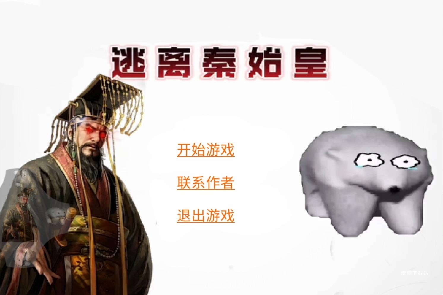 逃离秦始皇2_https://m.wordpress6.com_休闲益智_第2张