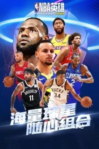 nba英雄腾讯版_https://m.wordpress6.com_休闲益智_第1张