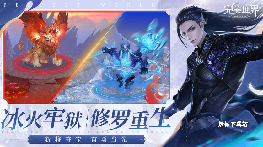 完美世界手游_角色扮演_第1张_沃德下载站 完美世界手游_https://www.wordpress6.com_角色扮演_第1张