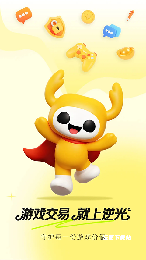 逆光游戏交易平台下载_https://m.wordpress6.com_手游辅助_第3张