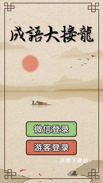 成语大接龙下载_https://www.wordpress6.com_休闲益智_第2张