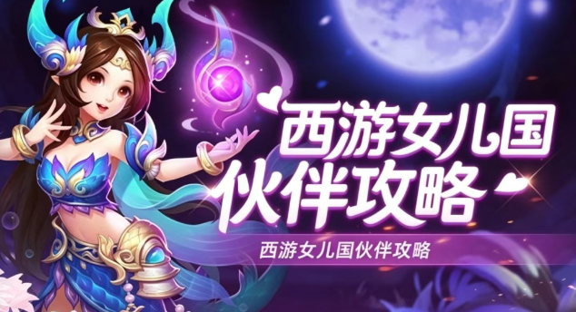 《西游女儿国》手游伙伴玩法攻略_https://www.wordpress6.com_游戏攻略_第1张