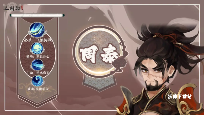 《三国志异闻录》周泰最强阵容搭配攻略_https://www.wordpress6.com_游戏攻略_第1张