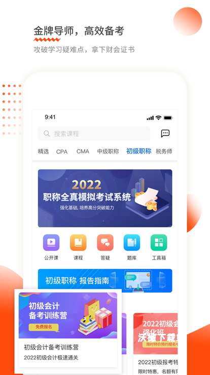 财华仁和会计app最新版本_学习教育_第1张_沃德下载站 财华仁和会计app最新版本_https://www.wordpress6.com_学习教育_第1张