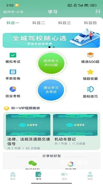彭城学车app_生活实用_第1张_沃德下载站 彭城学车app_https://www.wordpress6.com_生活实用_第1张