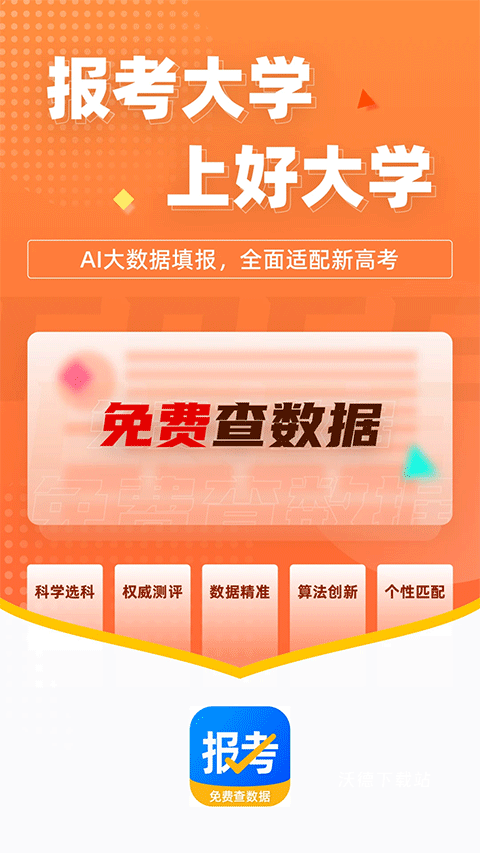 报考大学软件下载_学习教育_第1张_沃德下载站 报考大学软件下载_https://www.wordpress6.com_学习教育_第1张