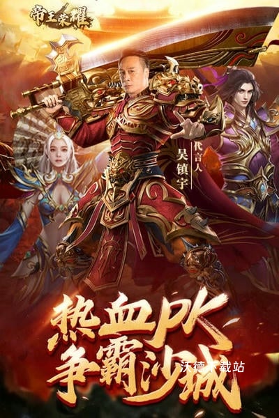 帝王荣耀吴镇宇传奇下载_角色扮演_第2张_沃德下载站 帝王荣耀吴镇宇传奇下载_https://m.wordpress6.com_角色扮演_第2张