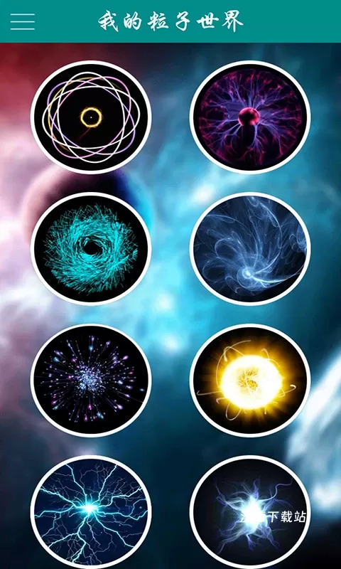 我的粒子世界完整版下载_https://www.wordpress6.com_休闲益智_第1张