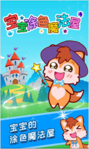 宝宝涂色魔法屋2026官方版下载_学习教育_第1张_沃德下载站 宝宝涂色魔法屋2026官方版下载_https://m.wordpress6.com_学习教育_第1张