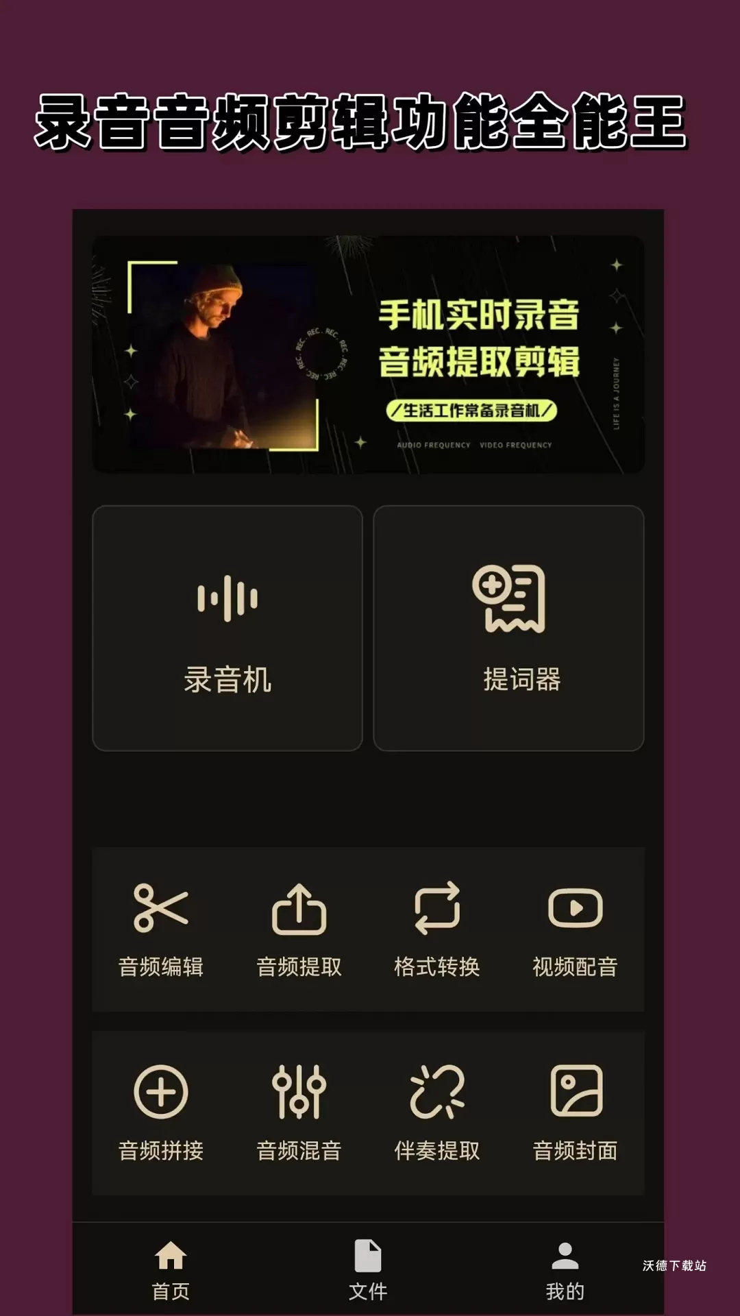 录音专家app_https://m.wordpress6.com_影音播放_第1张