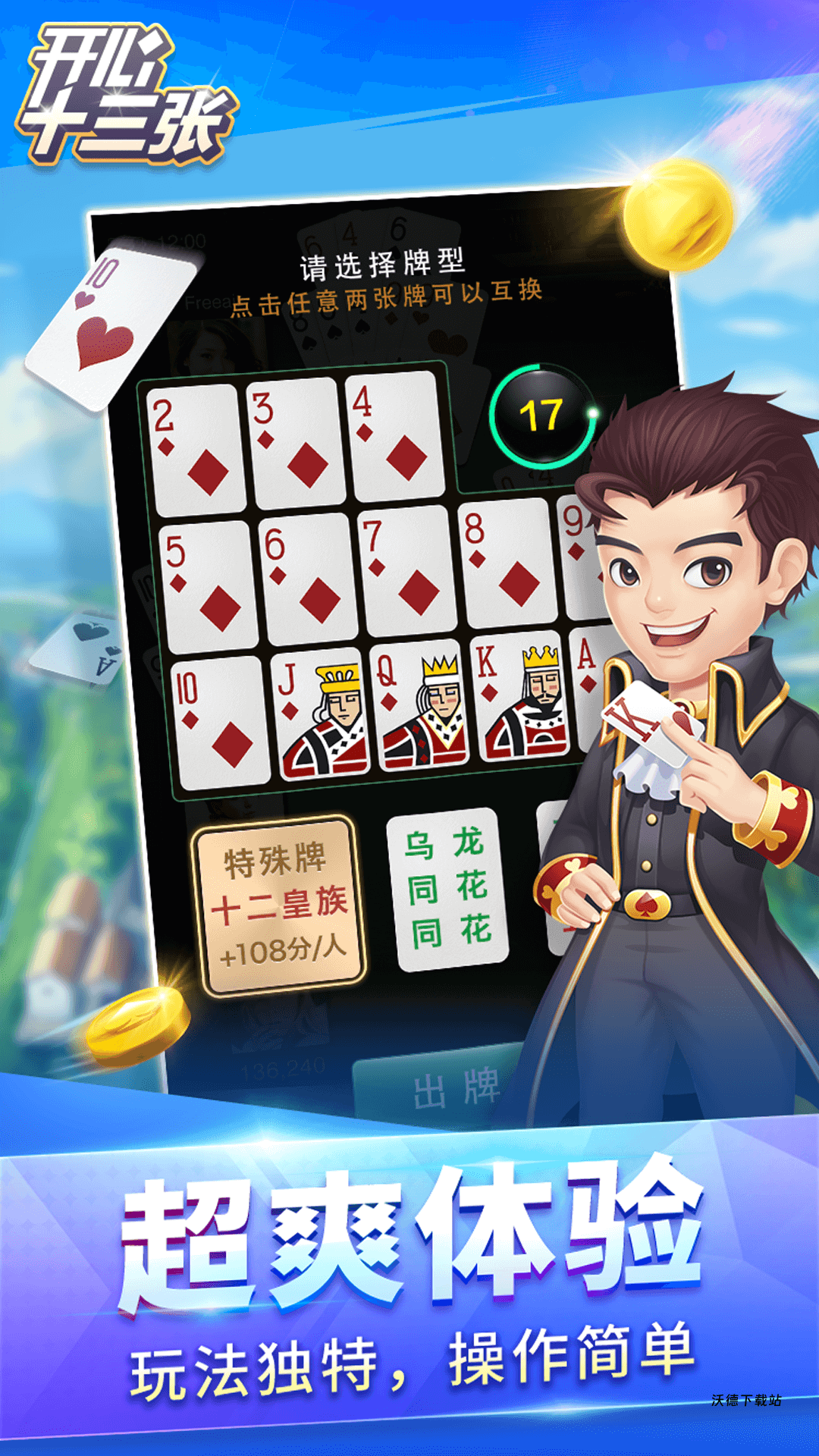 开心十三张最新版下载_https://www.wordpress6.com_休闲益智_第1张