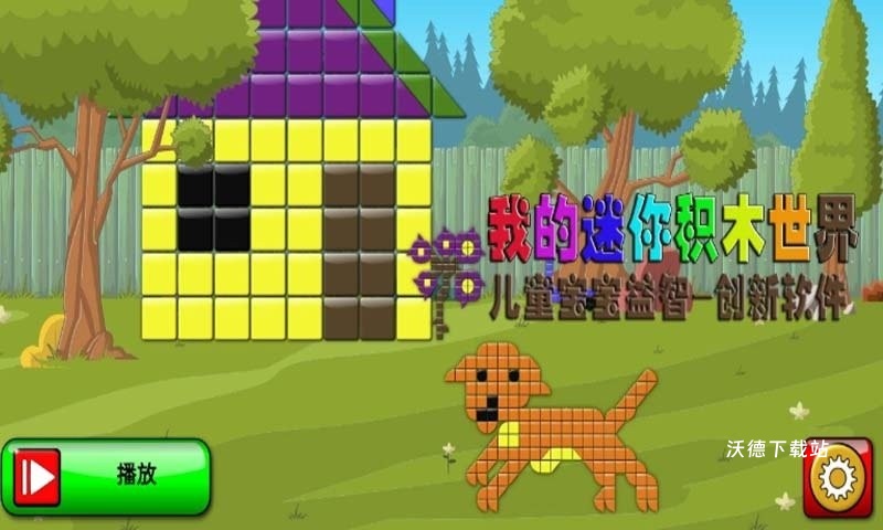 我的儿童积木世界下载_https://www.wordpress6.com_休闲益智_第3张