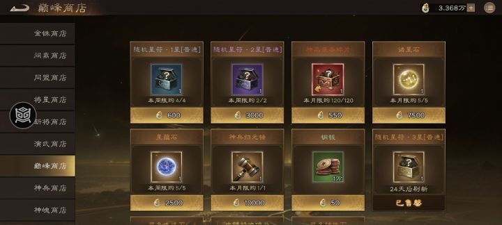 《新三国志曹操传》巅峰商店购买建议_https://www.wordpress6.com_游戏攻略_第1张