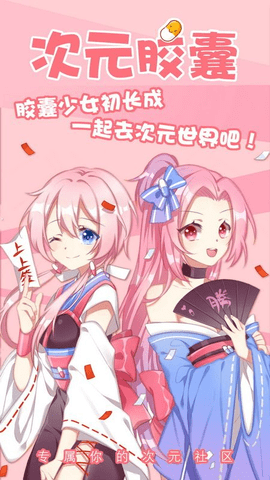 次元胶囊二次元app_https://www.wordpress6.com_通讯社交_第1张