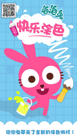 泡泡兔趣味涂色_https://www.wordpress6.com_学习教育_第1张