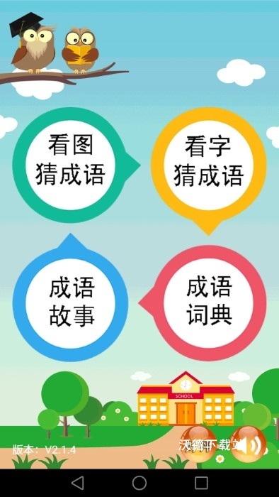 成语大全手机版下载_https://www.wordpress6.com_休闲益智_第2张