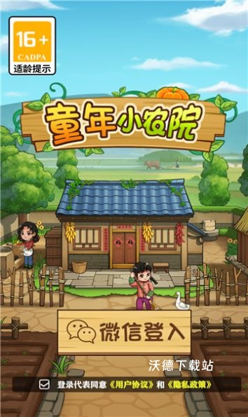 童年小院下载_https://www.wordpress6.com_休闲益智_第1张