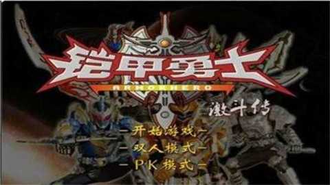 铠甲勇士激斗传2下载_https://www.wordpress6.com_休闲益智_第1张