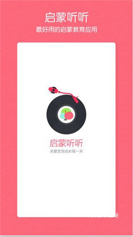 启蒙听听儿歌故事_https://www.wordpress6.com_学习教育_第1张