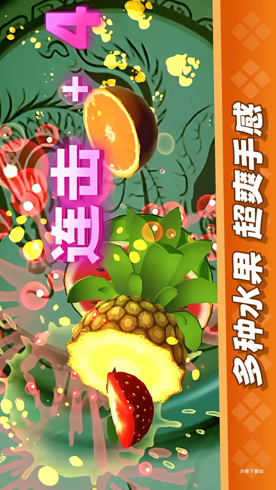 经典切水果大作战下载_https://www.wordpress6.com_休闲益智_第3张