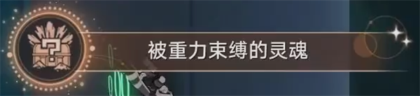 崩坏星穹铁道怎么获取成就【被重力束缚的灵魂】_https://www.wordpress6.com_游戏攻略_第5张