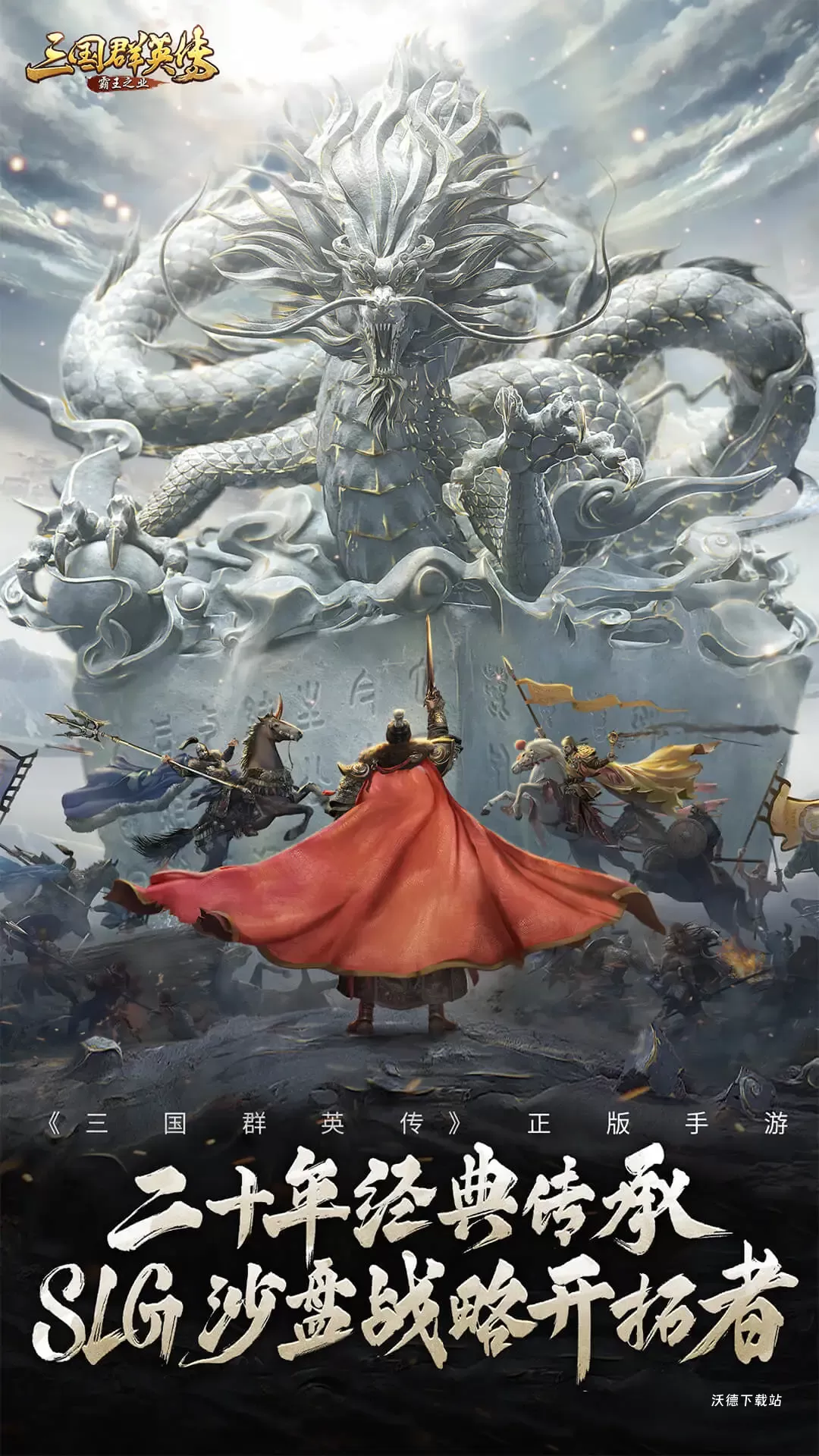 三国群英传霸王之业最新版下载_https://www.wordpress6.com_模拟经营_第1张