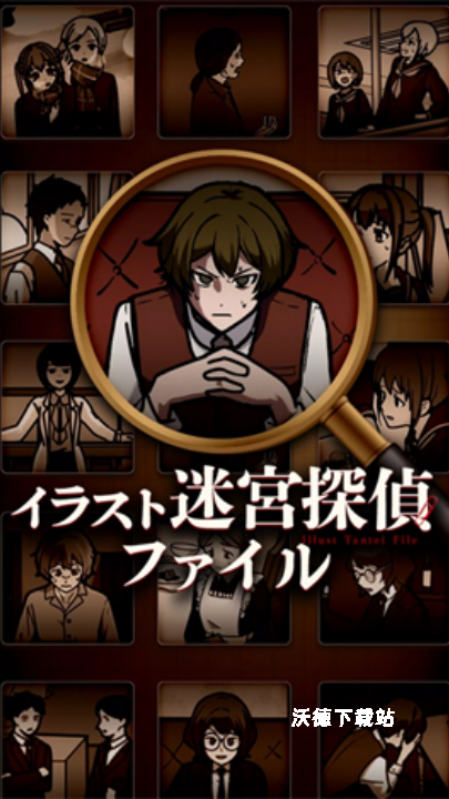 插画侦探手册下载_https://www.wordpress6.com_休闲益智_第1张