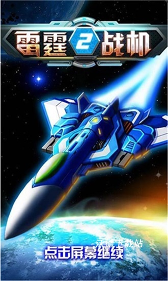 雷霆战机2完美版下载_https://www.wordpress6.com_飞行射击_第1张