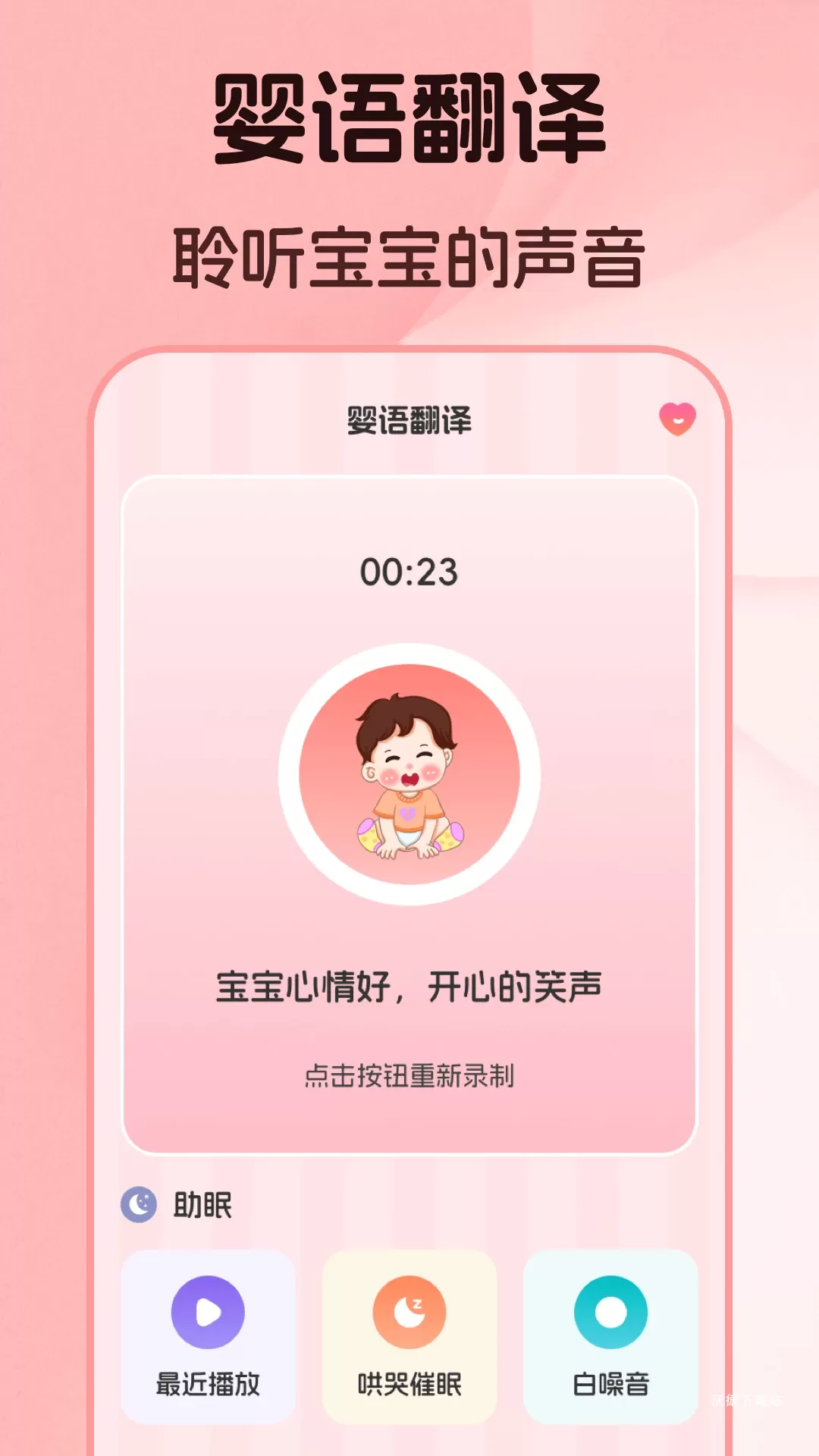 婴语翻译器安卓版_https://www.wordpress6.com_生活实用_第1张