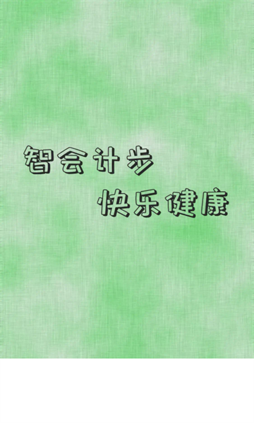 智会计步app下载_https://www.wordpress6.com_生活实用_第1张