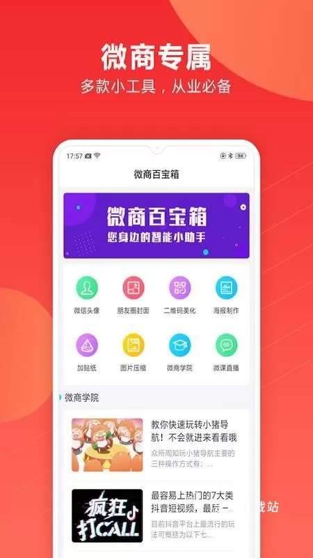 微商百宝箱app下载_https://www.wordpress6.com_办公商务_第1张