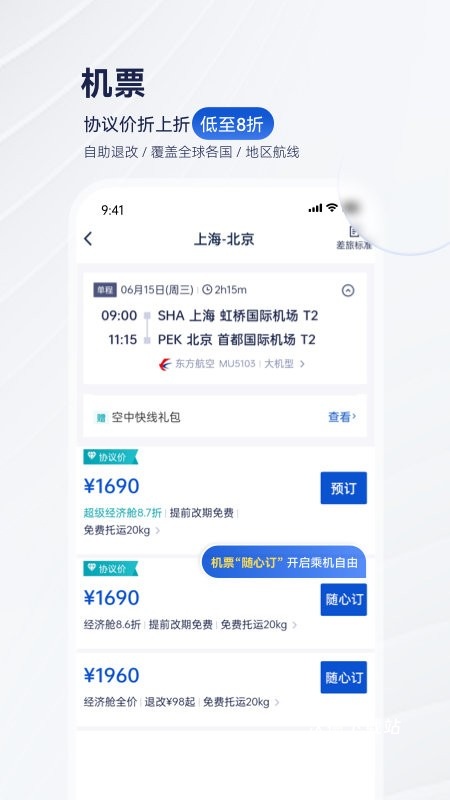 携程商旅企业版下载_https://www.wordpress6.com_出行购物_第2张