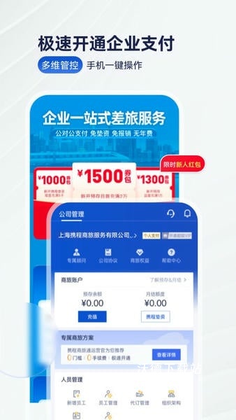 携程商旅企业版下载_https://www.wordpress6.com_出行购物_第3张