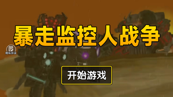 暴走监控人战争下载_https://www.wordpress6.com_飞行射击_第1张