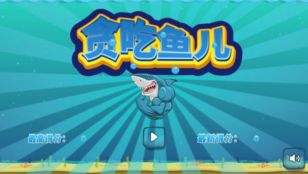 巨型鲨鱼下载_https://www.wordpress6.com_休闲益智_第1张