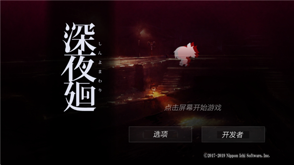 深夜廻下载_https://www.wordpress6.com_角色扮演_第1张